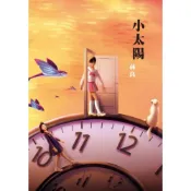 小太陽（劇場書衣版）/林良【城邦讀書花園】