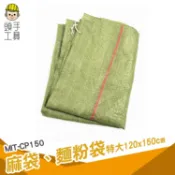 頭手工具 垃圾袋 麻布袋 耐用 飼料袋 網拍袋 砂石袋 MIT-CP150 大麻袋