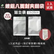 鍍鋁八面封夾鏈站立袋【1入試用袋】食品乾貨夾鏈袋 鋁箔夾鏈站立袋 適用茶葉.堅果.豆類.果乾.肉乾.五穀雜糧夾鏈袋