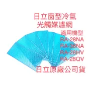 🏆日立窗型冷氣 光觸媒濾網 日立窗型冷氣均適用RA-28NA 36NA RA28HV1 36HV1 28QV1