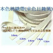 ~吉米兒~提把棉織帶配材-1.3~3.8cm本色素面棉織帶(米色日雜風)