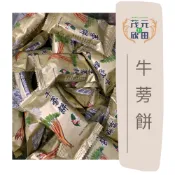 【欣田食品】 日香牛蒡餅 牛蒡餅乾 牛蒡餅 泡茶 下午茶 小點心 獨立包裝 方便攜帶 古早味餅乾 傳統零食 酥脆可口