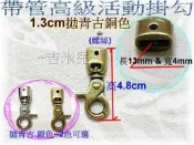 ~吉米兒~五金配材-內徑1.3cm(4分)鋅合金帶管高級活動掛勾(螺鎖式)古銀2色