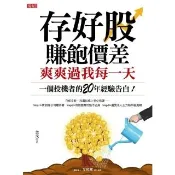 【momoBOOK】存好股賺飽價差 爽爽過我每一天(電子書)