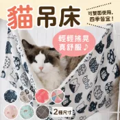 貓吊床 寵物吊床 冬夏兩用 小型動物適用 四季皆宜 雙面可用 可水洗 帶窗鉤 雪貂適用