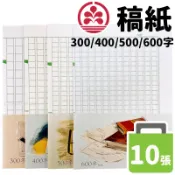 旻泉精品批發網 稿紙 作文紙 原稿用紙 /一包10張入(定15) 精美牌 草稿紙 300字稿紙 400字稿紙 500字稿紙 600字稿紙 格紙