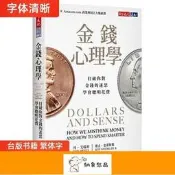 可開發票 丹艾瑞利《金錢心理學：打破妳對金錢的迷思，學會聰明花費》