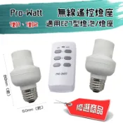 Pro-Watt 無線遙控燈座 E27型 無線轉接燈座組 附遙控器 適用110V 即接即用 免設定 自選1對1或1對2