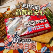 【饕針】嚴選白蝦 250g±10% 40/50、50/60 鮮甜Q彈，嚐一口就愛上 白蝦 活凍 急速冷凍 火鍋蝦 海鮮