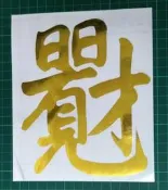 金色卡典貼紙