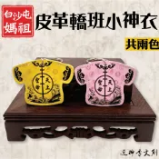【迓神季文創】白沙屯媽祖/皮革轎班小神衣/共兩色