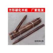 (店+)碳化防腐木方形木樁園藝支柱炭化木樁柵欄方木樹樁削尖圍欄木柱