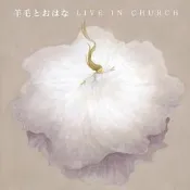 合友唱片  羊毛與千葉花 - LIVE IN CHURCH 來自天堂的聲音紀念專輯 CD