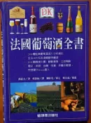 絕版 法國葡萄酒全書 喬瑟夫 貓頭鷹出版社 ISBN：9789867001160【明鏡二手書 2006】