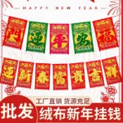 闆娘推薦🌈馬年2026橫聯掛植絨新年絨布春節彩色剪紙過門吊錢福字大門