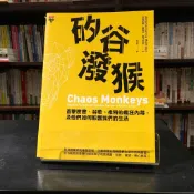 華欣台大店《矽谷潑猴》高寶書版│安東尼噢‧葛西亞‧馬汀尼茲│廣告行銷│9789863614456
