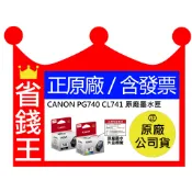 【含台灣保固標籤貼紙+發票】CANON PG-740 黑 CL-741 彩 原廠墨水匣 PG740 CL741