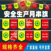 定製安全生產異形警戒弔旗車間警示宣傳彩旗旗幟開業工地幼兒園旗 廣告旗 生日條幅訂製 彩色橫幅定制 明星應援 製布條
