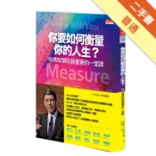 你要如何衡量你的人生？（訪台精裝珍藏版）[二手書_普通]11318345969 TAAZE讀冊生活網路書店