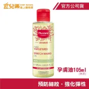 Mustela 慕之恬廊 慕之孕 孕膚油 105ml 全新升級-無香款【宜兒樂】