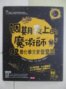 【露天書寶二手書T7/少年童書_ZNU】週期表上的魔術師：92個化學元素變變變_阿德里安．丁格爾, 吳志剛