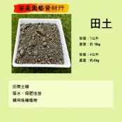 田土/4公升/1公升/純土/台中/荃盈園藝資材行/台灣現貨