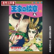 漫畫書細川智栄子《王家の紋章 65》長鴻 王家的紋章漫畫 尼羅河的女兒