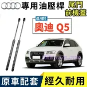 08-18款 奧迪 Q5 液壓支撐桿 尾門油壓桿 前機蓋撐桿 後備箱 後廂蓋頂桿引擎蓋 發動機蓋 升降桿撐桿液壓桿