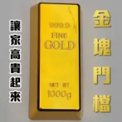 【金塊門檔】仿純金的趣味家居用品 檔門 防風 防關門 金條 金磚 實心有分量感 送禮 交換禮物 滿足金色夢 逗趣 好玩 入厝禮 抽獎 搞怪 搞笑 有趣