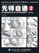 無師自通2鉛筆素描組合石膏幾何體超精解析(修訂版) 任琪 2017-5 人民郵電出版社