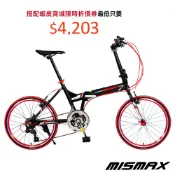 【MISMAX】MA-300 日本Shimano 20吋21速 451鋁合金折疊車