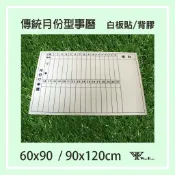 【WTB白板貼紙】無磁性 傳統月份行事曆 60x90/90x120 (大尺寸) 白板貼紙
