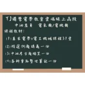 {TJ國營電學教室｝中油僱員函授 電氣類/電機類 專業科目：基本電學、電工機械