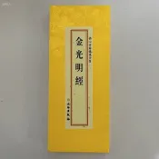 ✨ 精裝黃皮金光明折本經大綢緞豎排繁體文物出版社大字314