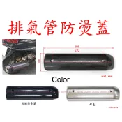 APO~J7-7~臺灣製排氣管防燙蓋/XMAX125/250防燙蓋/MAJESTY250防燙蓋-00~05“/馬車250