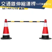 【儀特汽修】安全錐桿 PVC交通錐 交通器材 MIT-AR12YB 伸縮連桿 工安器材 大量採購 防護桿 