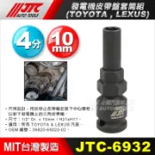 【小楊汽車工具】(現貨) JTC 6932 TOYOTA/LEXUS 發電機皮帶盤套筒組 豐田 發電機 皮帶盤 特工