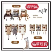(店+)Petroyal  AFP 羔羊毛系列 貓草玩偶 貓薄荷齧齒鼠 乒乓蜘蛛 長腿鼠 貓玩具 貓草玩具