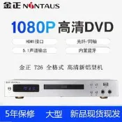 金正家用DVD播放機鋁型新款全格式｜U盤直讀MKV影片MP4影碟CD播放器