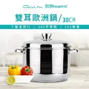 潔豹 304不鏽鋼 30CM 雙耳歐洲鍋 14.0L(三層底 大容量 湯鍋 滷鍋)