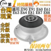 BMW寶馬前避震器上座 31336760943適用E90 E91 E60 E61 E63 E64 E81 E87 E88