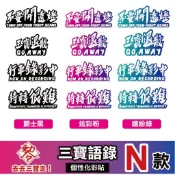 3M 反光貼紙 ［三寶語錄N款］反光貼 車貼 安全帽貼紙 行李箱貼紙 貼紙 防水 車貼 騎車 三寶［鍍客doker］