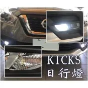 台灣現貨大高雄阿勇的店 NISSAN KICKS 日行燈 晝行燈 原廠鹵素黃光改LED白光 保證亮 T20 27晶白光