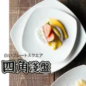 【白瓷四角淺盤】白瓷盤 陶瓷盤 烤盤 盤子 碗盤 瓷盤 餐盤 餐具 點心盤 蛋糕盤 小菜盤 甜點盤 中餐盤 牛排盤