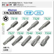 【工具屋】*含稅* Kheiron 五角 星型起子頭 中空 五瓣花 1/4“ 6.35mm 25L  TS10~TS50