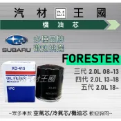 【LM汽材王國】機油芯 FORESTER 森林人 2002-2025 機油濾芯 黑油濾芯 速霸陸 SUBARU