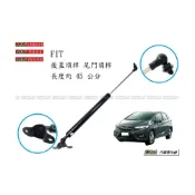 (店+)938嚴選 副廠 HONDA FIT 後蓋頂桿 尾門頂桿 尾門 頂桿 行李箱 撐桿 後蓋 後箱 後廂 本田  Fit