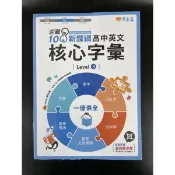 常春藤 迎戰108新課綱高中英文核心字彙 Level3