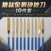 🔥新店大促銷🔥鍍鈦金剛石銼刀 10件套 精密銼刀 金剛砂銼刀 模型打磨工具 鋼彈模型修整 金屬木工玉石大理石 DIY手工
