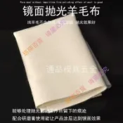 🚋🍊 羊毛拋光布 模具拋光專用 手用手擦羊毛布 金屬鏡面拋光 細軟羊毛 拋光羊毛布 羊毛拋光布 鏡面拋光羊毛